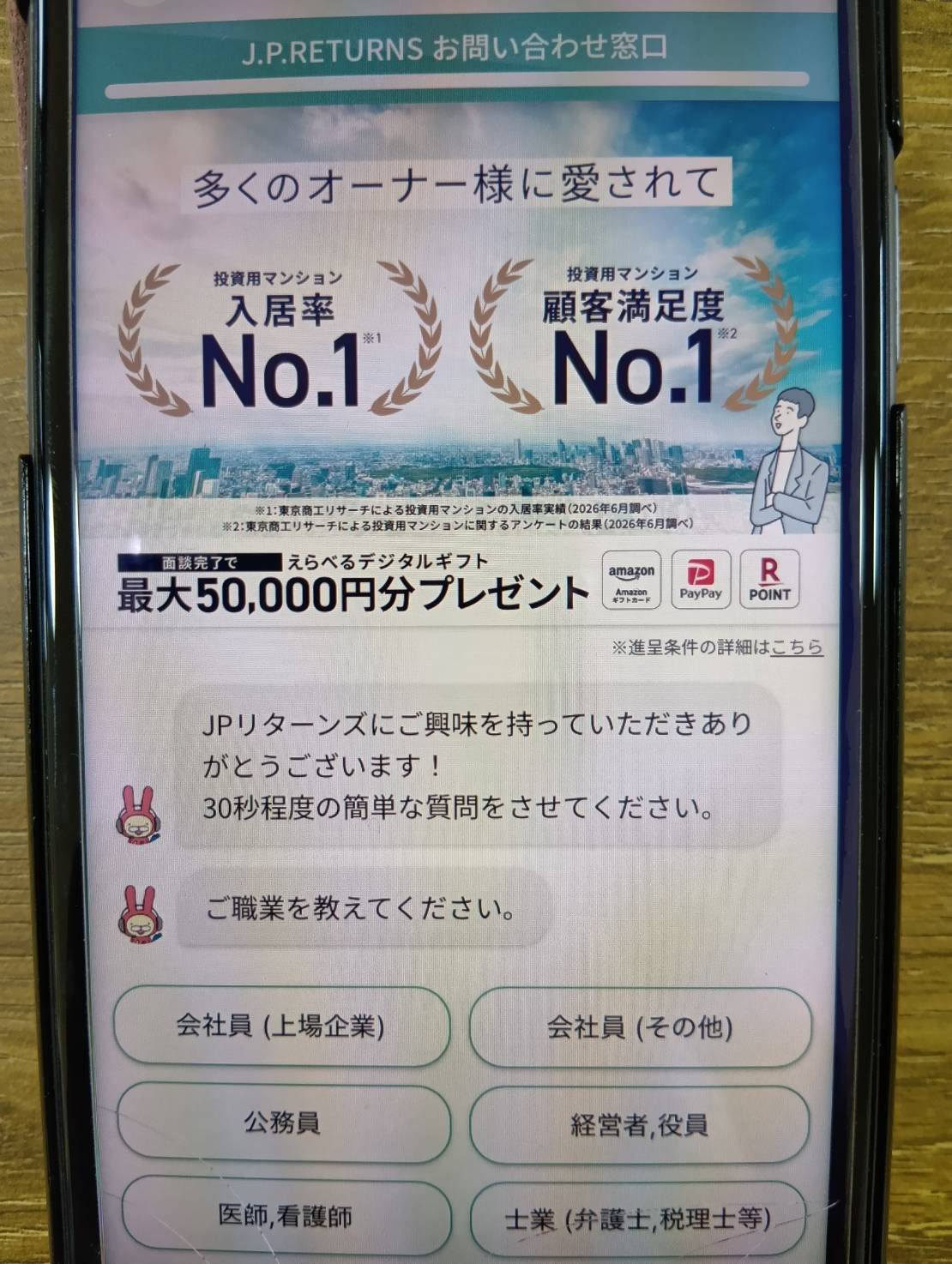J.P.RETURNS|面談完了でデジタルギフトがもらえる