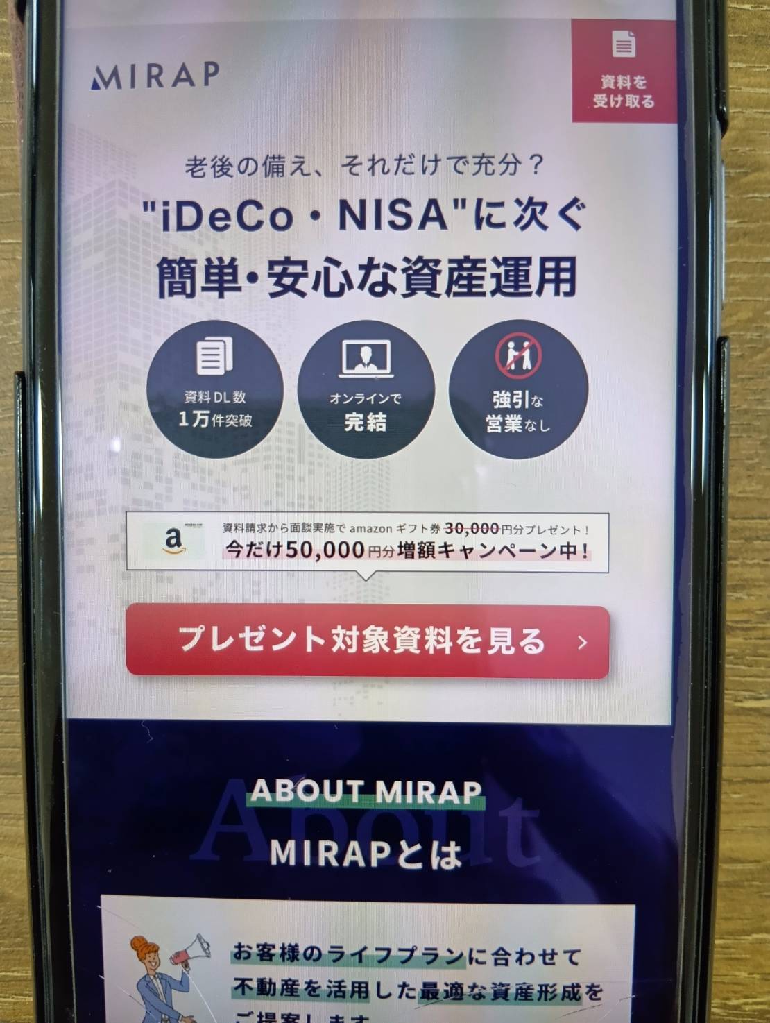 MIRAP(ミラップ)|資料請求後のWeb面談でAmazonギフト券がもらえる