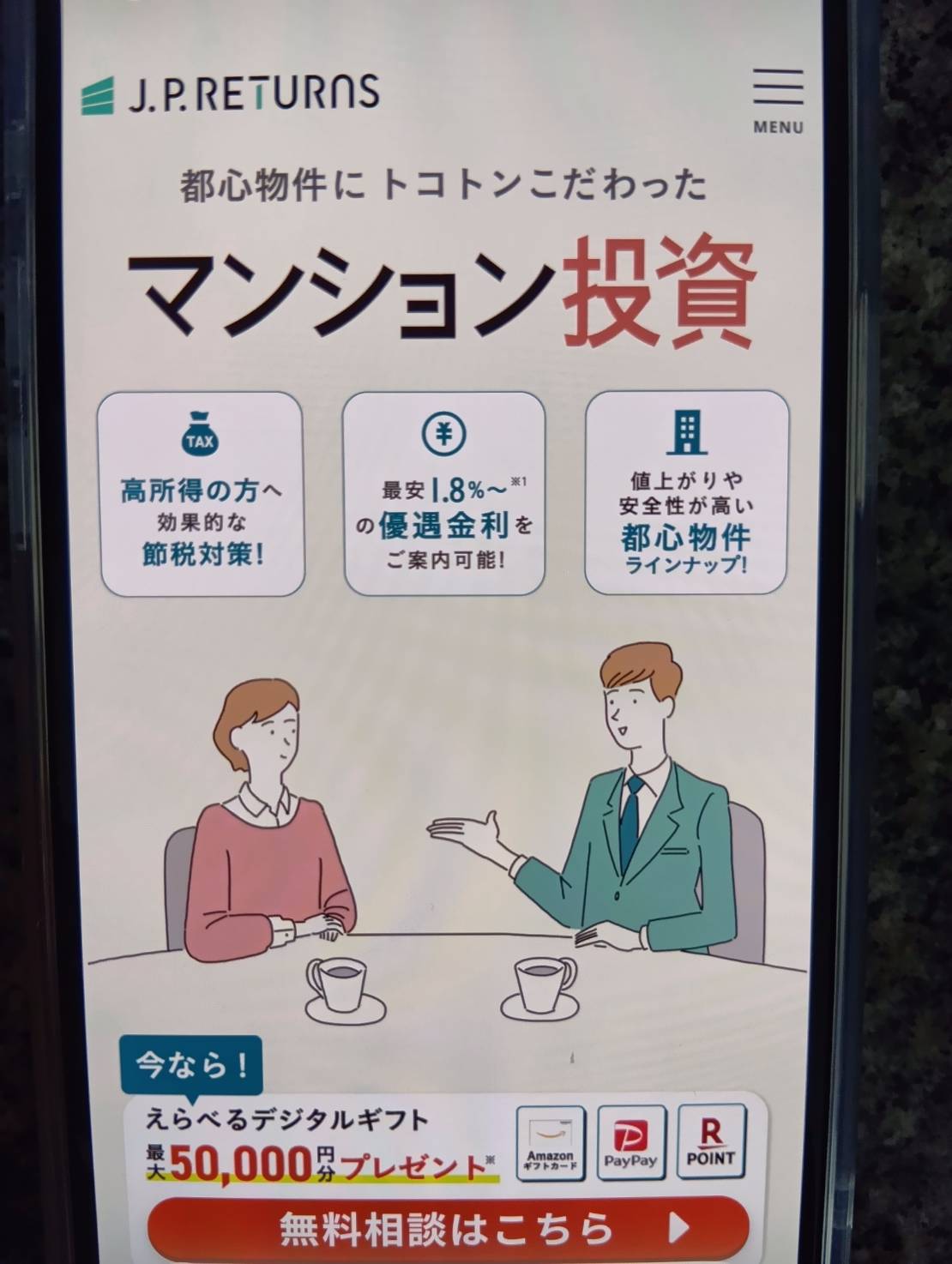 JPリターンズは東京都心の中古ワンルームマンションに強い