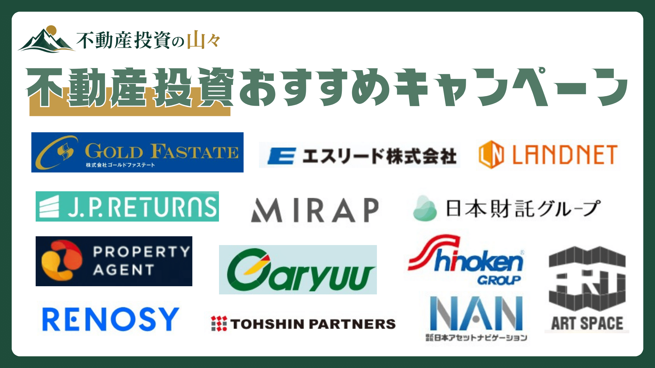 不動産投資おすすめキャンペーン【8月実施中】13社の特典や条件を比較