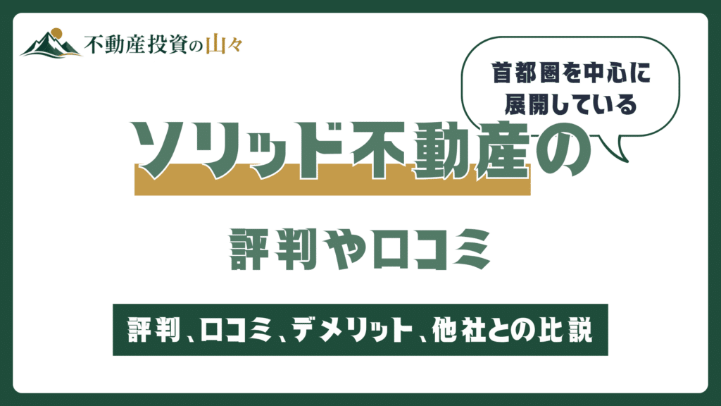 ソリッド不動産の評判や口コミ【2026年8月】