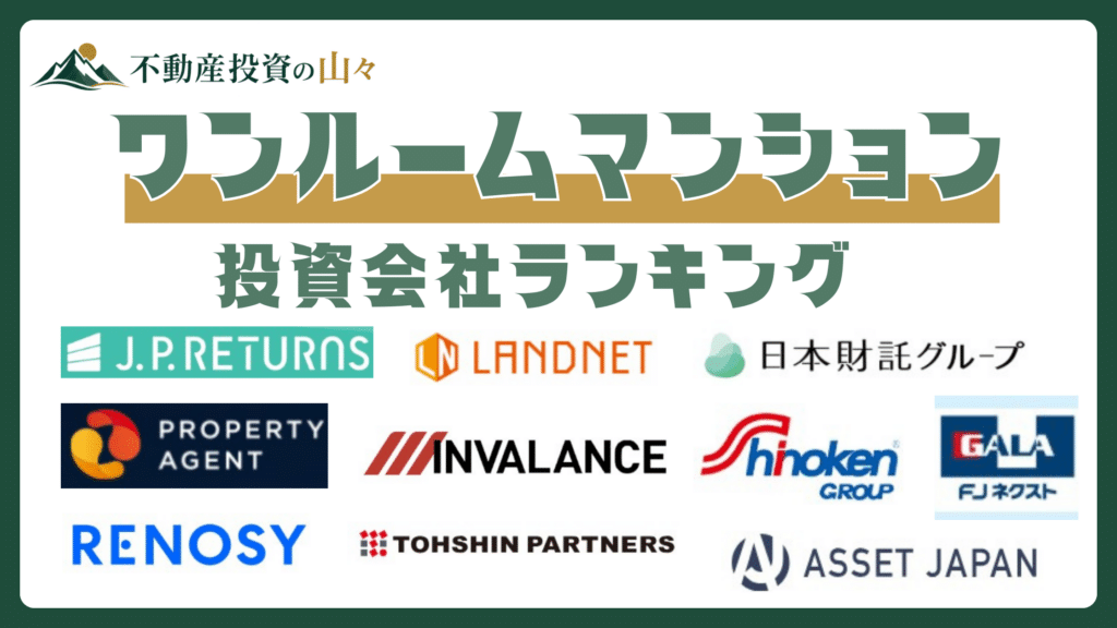 ワンルームマンション投資会社ランキング10選【2026年8月】