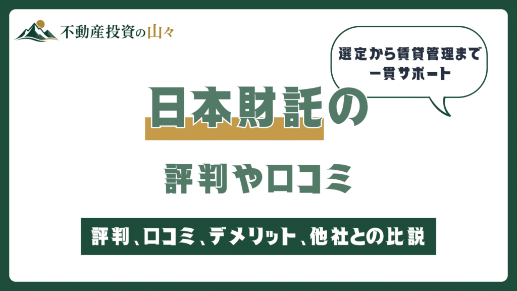 日本財託はやばい？【2026年8月】評判や口コミ