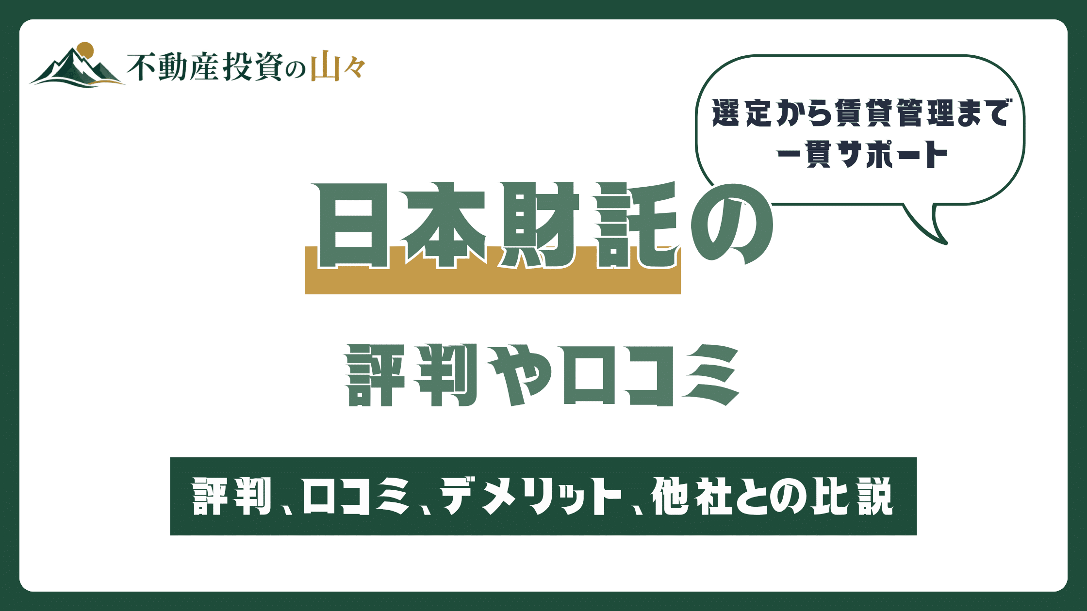 日本財託はやばい？【2026年8月】評判や口コミ