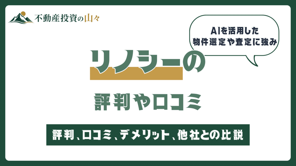 リノシーの評判や口コミ【2026年8月】不動産投資のRENOSY
