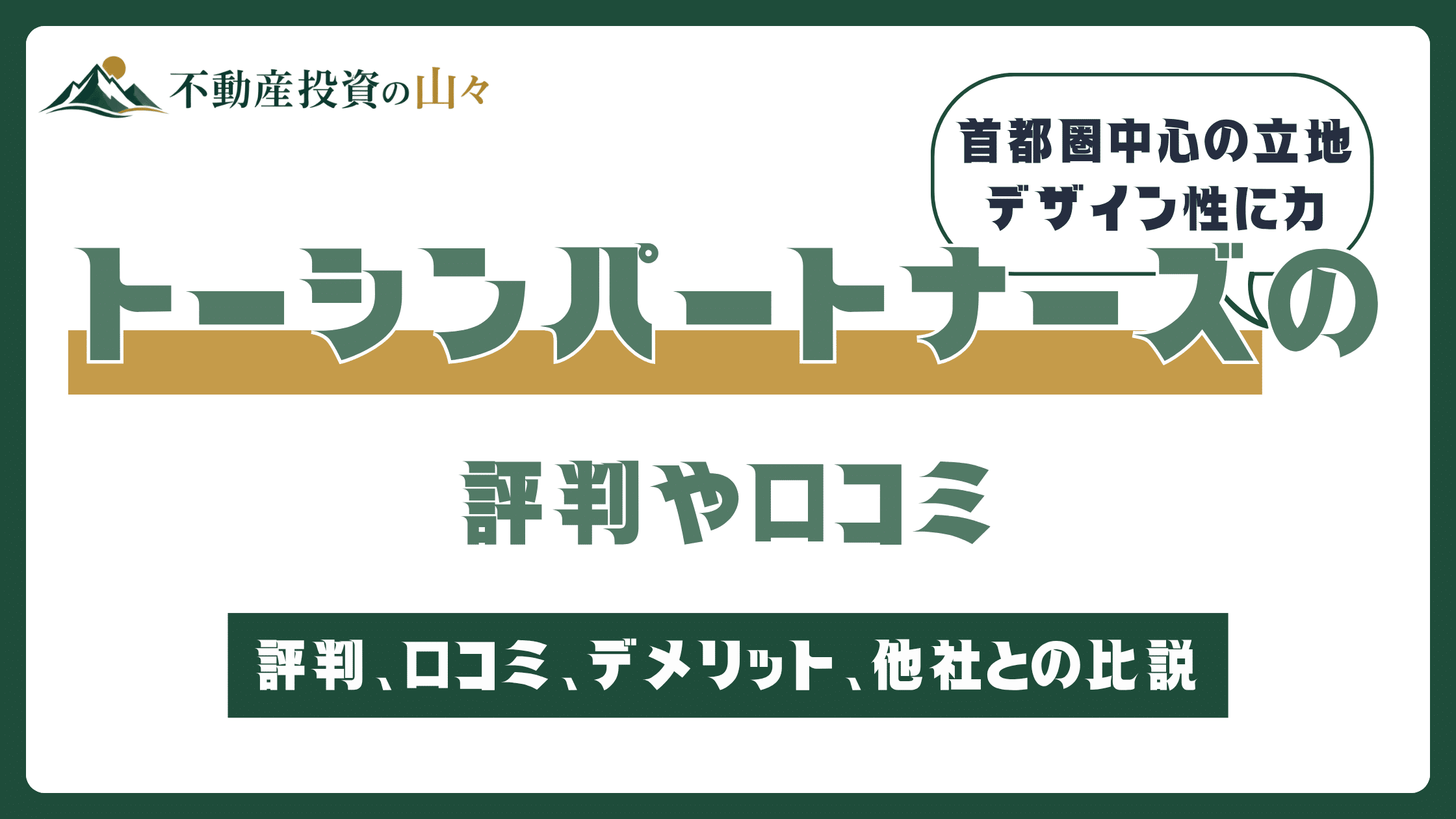 トーシンパートナーズの口コミはやばい？LENZ（レンズ）不動産投資の評判も