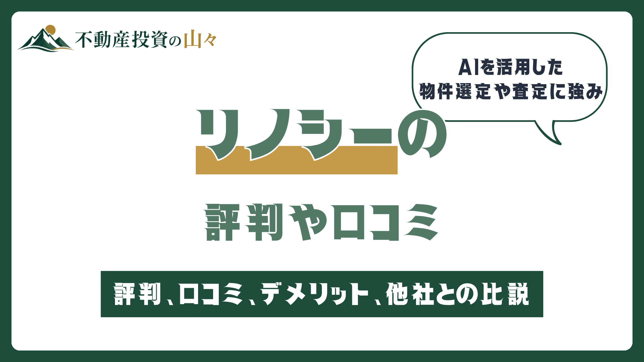 リノシーの評判や口コミ【2026年8月】不動産投資のRENOSY