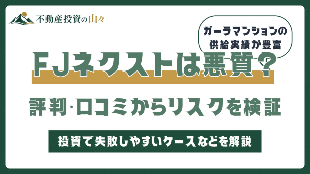 FJネクストは悪質？評判・口コミからリスクを検証