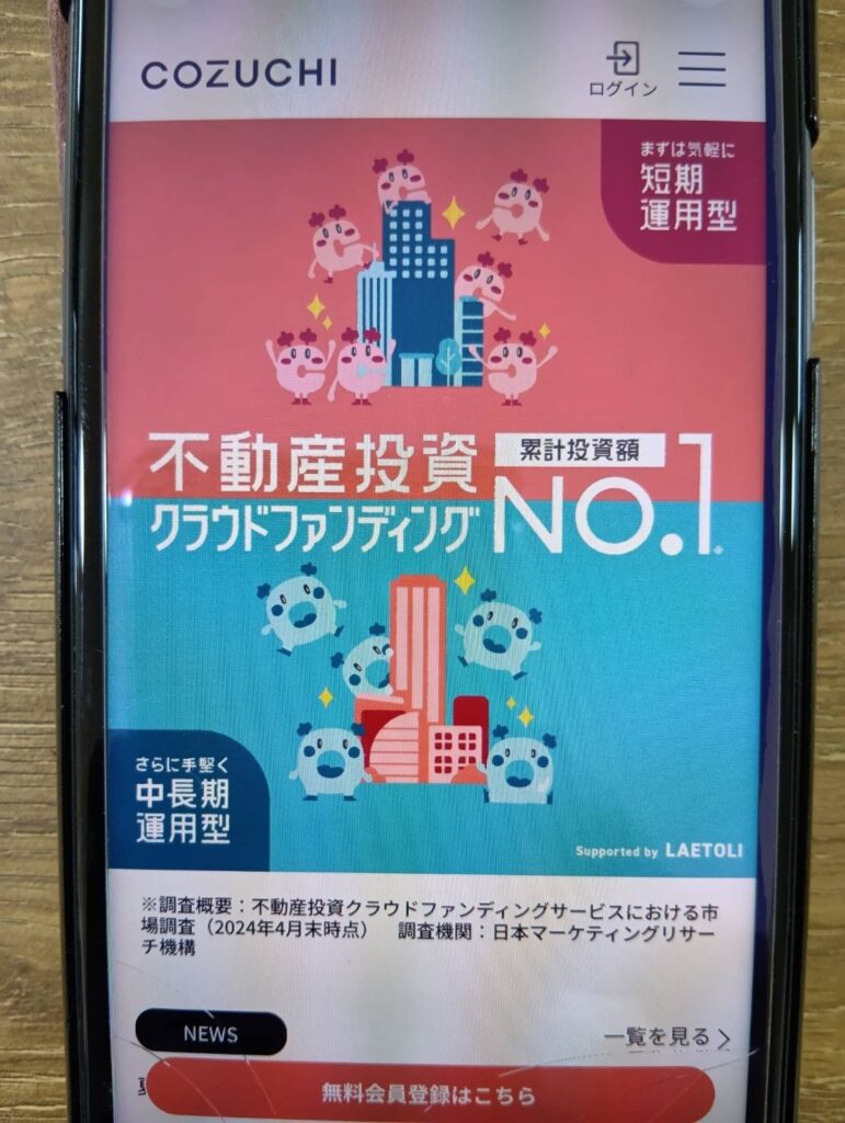 COZUCHI｜少額から投資できる不動産クラファンで累計投資額No.1