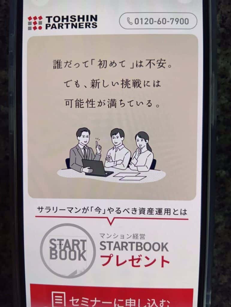 トーシンパートナーズ｜会社員の資産形成とマンション投資の落とし穴を学べる無料動画セミナー