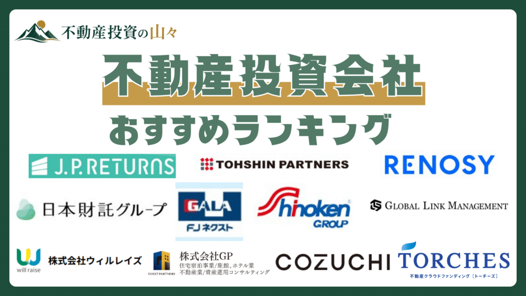 不動産投資会社おすすめ11選【2026年8月】