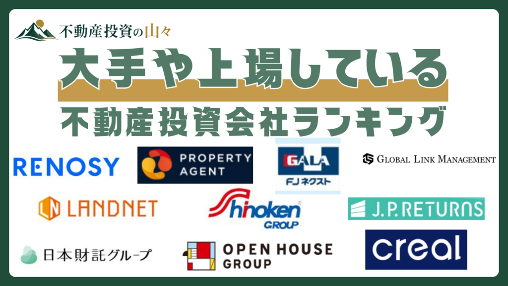 大手や上場している不動産投資会社おすすめランキング10選【2026年8月】