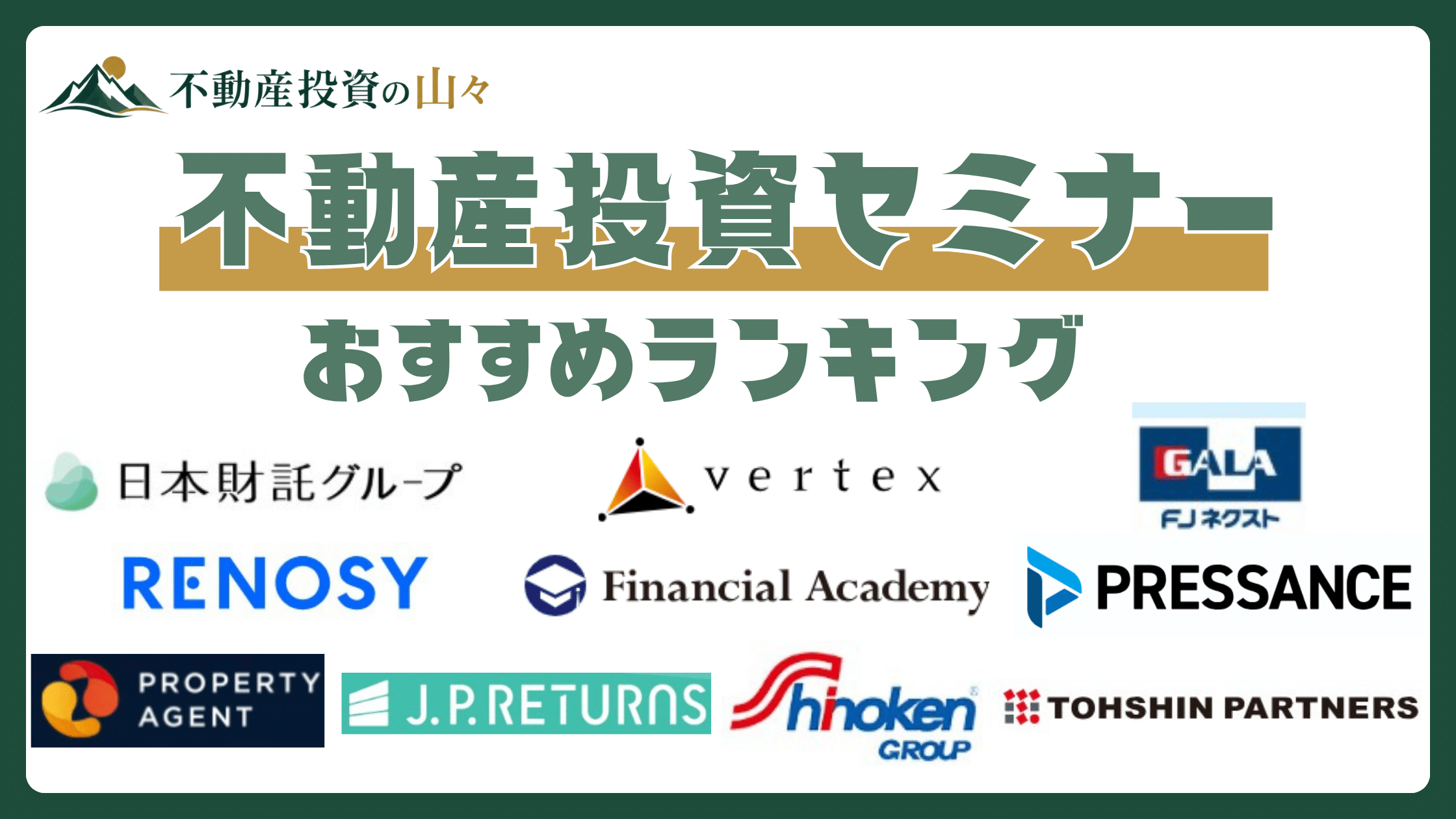 不動産投資会社セミナーおすすめランキング10選【2026年8月】